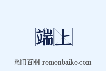 端上是什么意思的图片